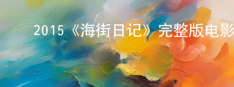 ﻿曹澄的网络影视资源,﻿2015《海街日记》完整版电影/在线观看/百度云-美剧天堂